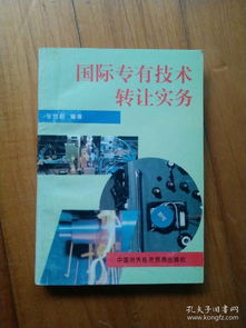 國際專有技術轉讓實務與全球技術推廣策略探析
