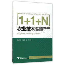 農業技術推廣模式的創新實踐與理論思考——以技術轉讓為核心